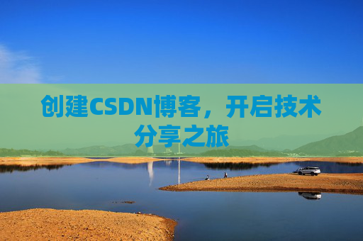 创建CSDN博客，开启技术分享之旅